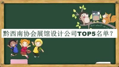 黔西南協會展館設計公司TOP5名單