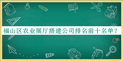 福山區農業展廳搭建公司排名前十名單