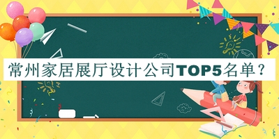 常州家居展廳設計公司TOP5名單