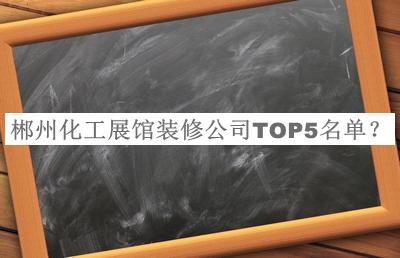 郴州化工展館裝修公司TOP5名單