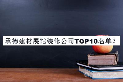 承德建材展館裝修公司TOP10名單