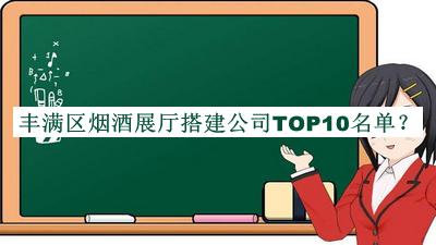 豐滿區煙酒展廳搭建公司TOP10名單