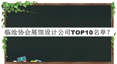 臨滄協會展館設計公司TOP10名單