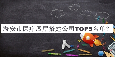 海安市醫療展廳搭建公司TOP5名單