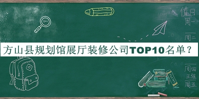 方山縣規劃館展廳裝修公司TOP10名單