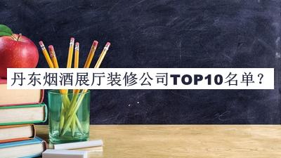 丹東煙酒展廳裝修公司TOP10名單