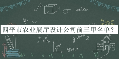 四平市農業展廳設計公司前三甲名單