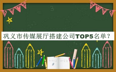 鞏義市傳媒展廳搭建公司TOP5名單