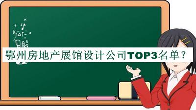 鄂州房地產展館設計公司TOP3名單