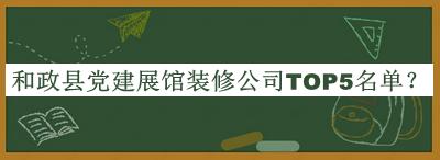 和政縣黨建展館裝修公司TOP5名單