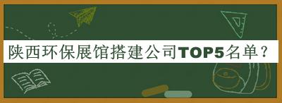 陜西環保展館搭建公司TOP5名單