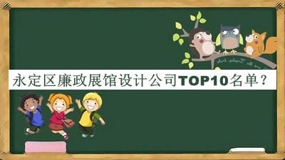 永定區廉政展館設計公司TOP10名單