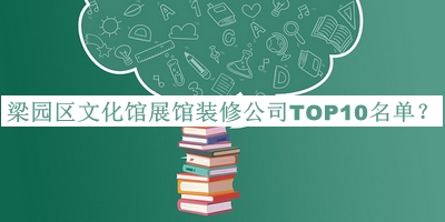 梁園區文化館展館裝修公司TOP10名單