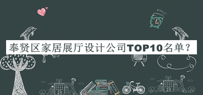 奉賢區家居展廳設計公司TOP10名單