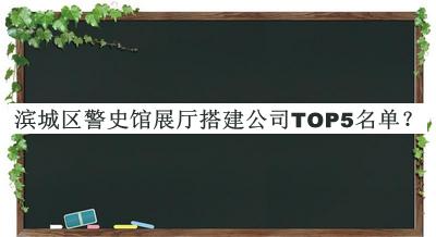 濱城區警史館展廳搭建公司TOP5名單