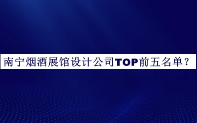 南寧煙酒展館設計公司TOP前五名單