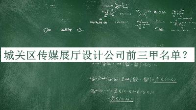 城關區傳媒展廳設計公司前三甲名單