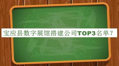 寶應縣數字展館搭建公司TOP3名單