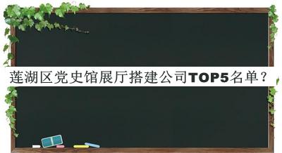 蓮湖區黨史館展廳搭建公司TOP5名單