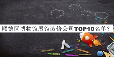 順德區博物館展館裝修公司TOP10名單