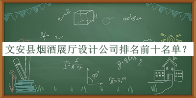 文安縣煙酒展廳設計公司排名前十名單