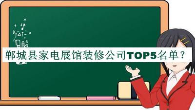 鄲城縣家電展館裝修公司TOP5名單