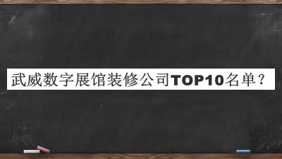 武威數字展館裝修公司TOP10名單