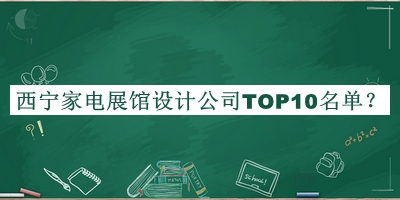 西寧家電展館設計公司TOP10名單