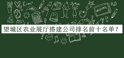 望城區農業展廳搭建公司排名前十名單