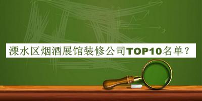 溧水區煙酒展館裝修公司TOP10名單