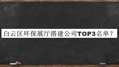 白云區環保展廳搭建公司TOP3名單