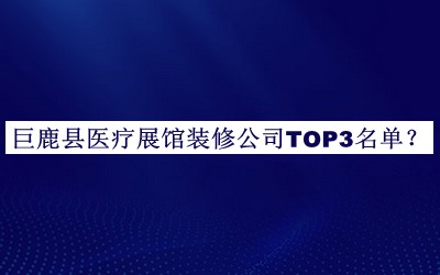 巨鹿縣醫療展館裝修公司TOP3名單