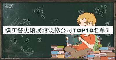 鎮江警史館展館裝修公司TOP10名單