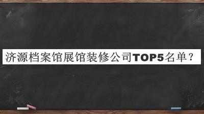 濟源檔案館展館裝修公司TOP5名單