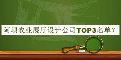 阿壩農業展廳設計公司TOP3名單