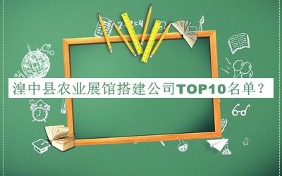 湟中縣農業展館搭建公司TOP10名單