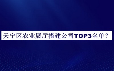 天寧區農業展廳搭建公司TOP3名單