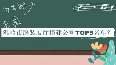 溫嶺市服裝展廳搭建公司TOP5名單