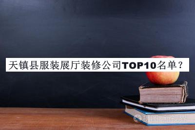 天鎮縣服裝展廳裝修公司TOP10名單