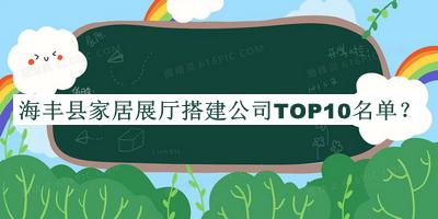 海豐縣家居展廳搭建公司TOP10名單