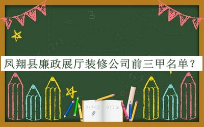 鳳翔縣廉政展廳裝修公司前三甲名單