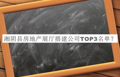 湘陰縣房地產展廳搭建公司TOP3名單