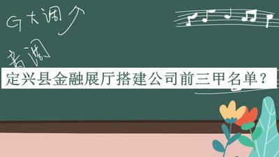 定興縣金融展廳搭建公司前三甲名單