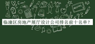 臨潼區房地產展廳設計公司排名前十名單