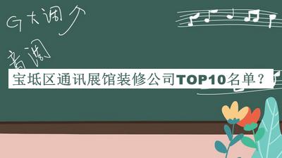 寶坻區通訊展館裝修公司TOP10名單