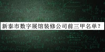 新泰市數字展館裝修公司前三甲名單