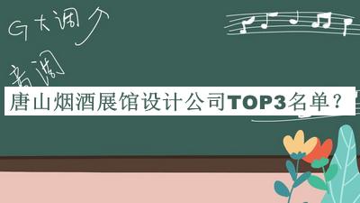 唐山煙酒展館設計公司TOP3名單