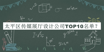 太平區傳媒展廳設計公司TOP10名單