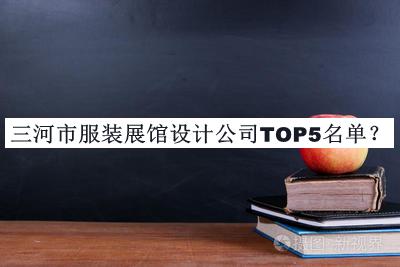 三河市服裝展館設計公司TOP5名單