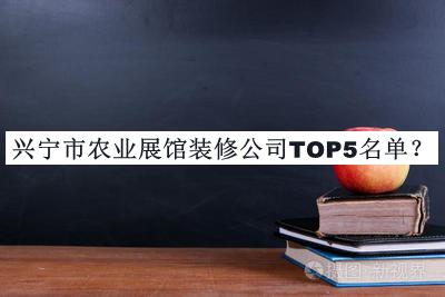 興寧市農業展館裝修公司TOP5名單